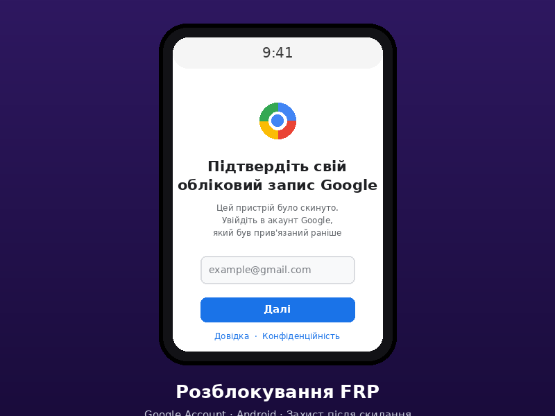 Розблокування FRP (Google)